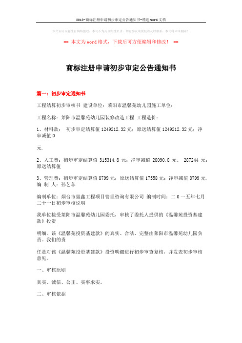 2018-商标注册申请初步审定公告通知书-精选word文档 (15页)