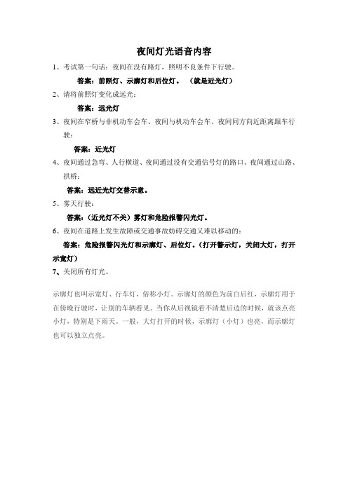 科目三夜间灯光使用语音内容