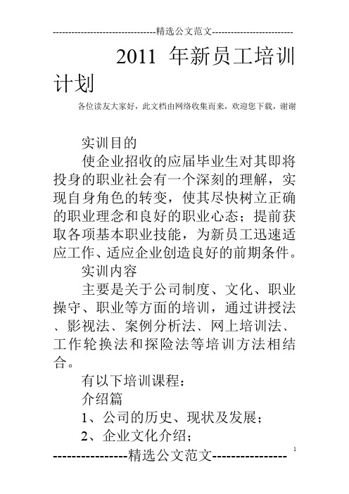 2011年新员工培训计划