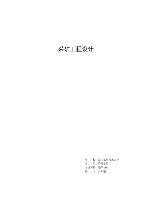 采矿工程毕业设计