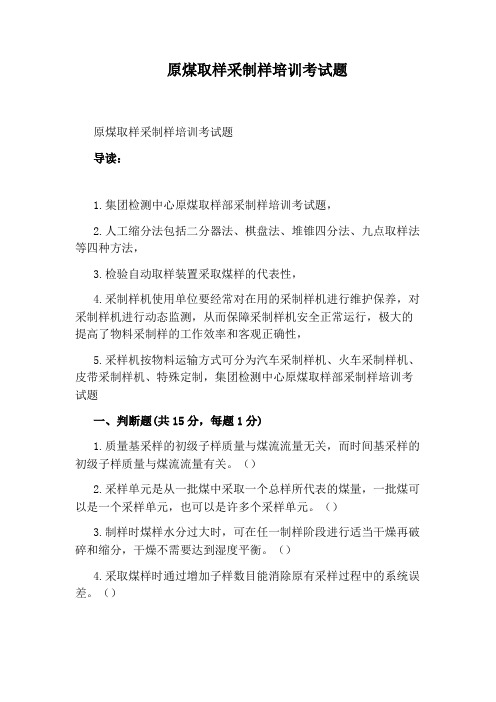 原煤取样采制样培训考试题