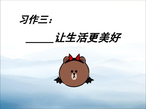《_____让生活更美好》PPT课件【优秀课件PPT】