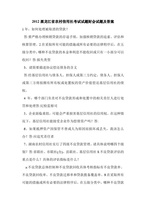 2012黑龙江省农村信用社考试试题财会试题及答案