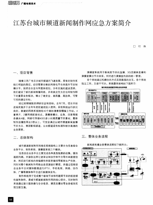江苏台城市频道新闻制作网应急方案简介