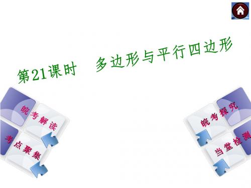 安徽省2014年中考数学专题复习课件_第21课时_多边形与平行四边形