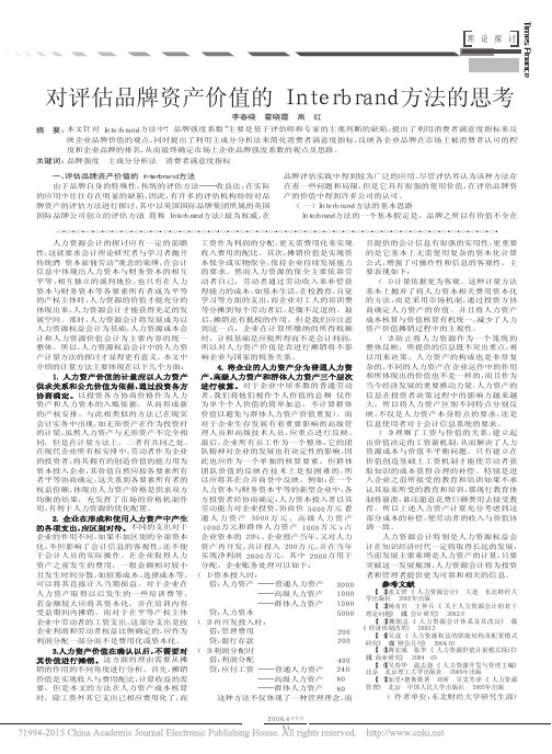 对评估品牌资产价值的Interbrand方法的思考