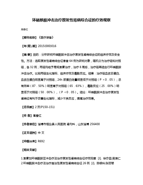 环磷酰胺冲击治疗原发性肾病综合征的疗效观察