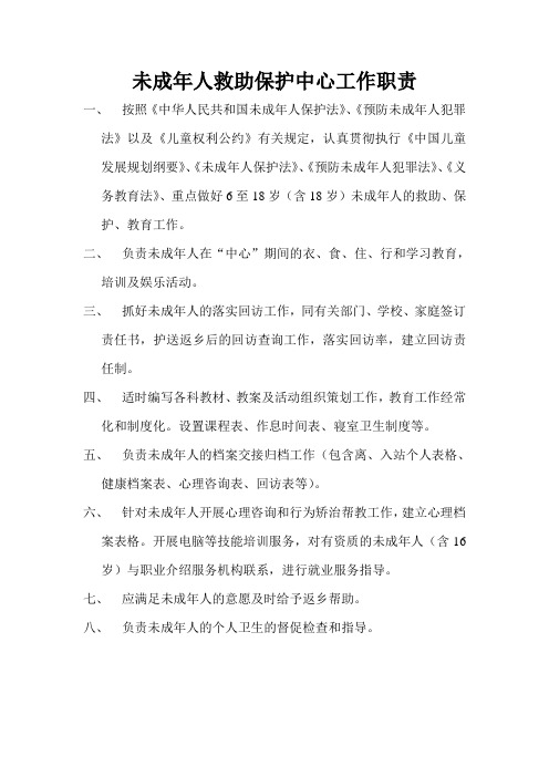 未成年救助保护中心工作职责