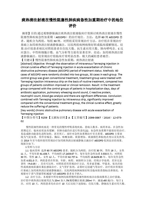 痰热清注射液在慢性阻塞性肺疾病急性加重期治疗中的地位评价