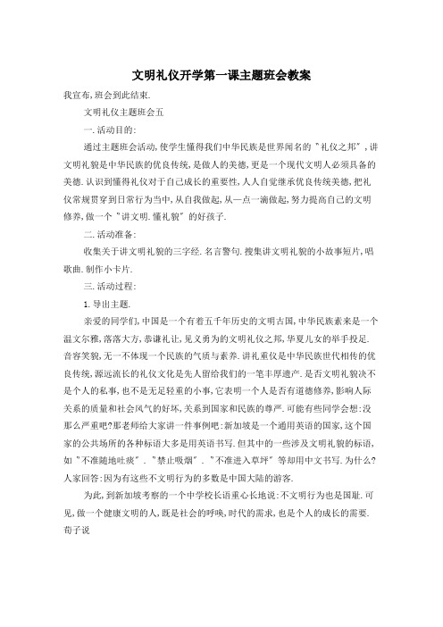 文明礼仪开学第一课主题班会教案