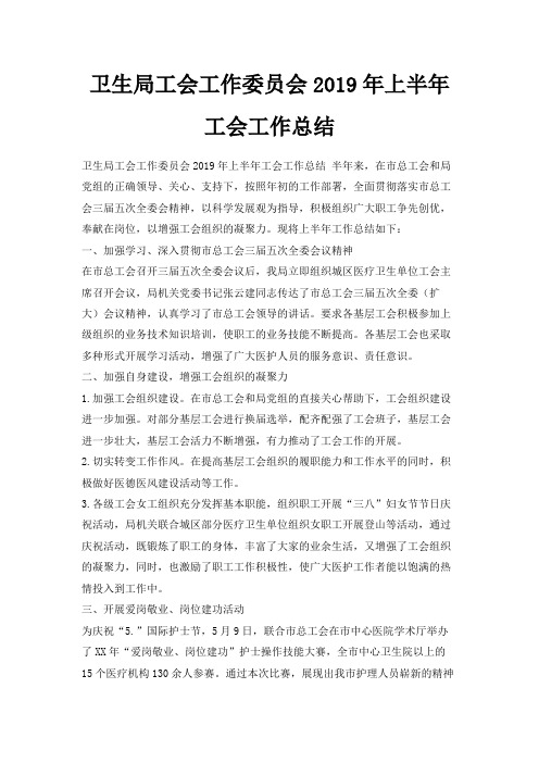最新-卫生局工会工作委员会2019年上半年工会工作总结 精品