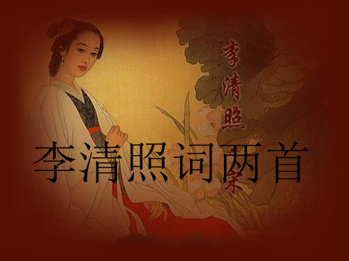 《李清照词两首》解析