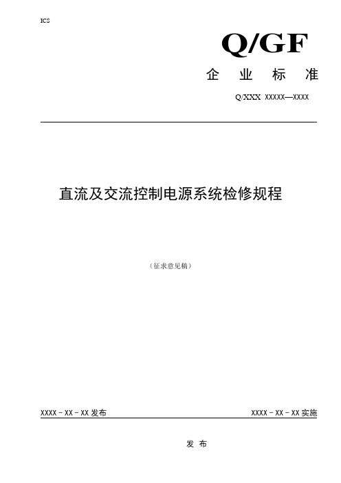 直流及交流控制电源系统检修规程