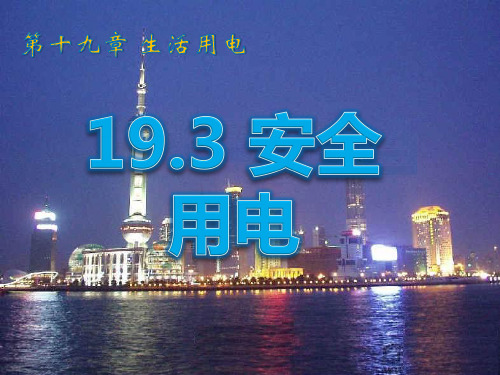 人教版-物理-九年级全一册-第19章第3节 安全用电课件