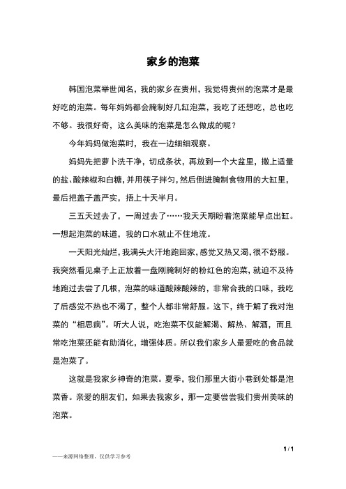 家乡的泡菜_三年级作文