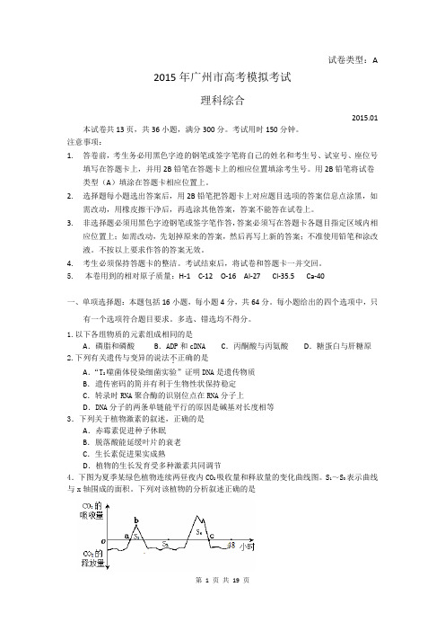 2015届广州市高三调研测试理综卷(2015.01)