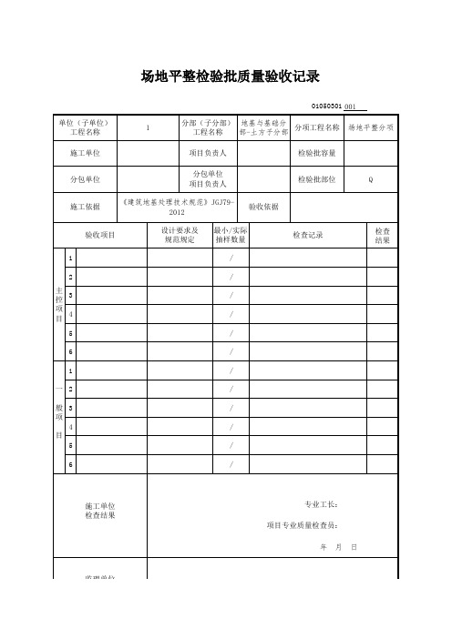 01050301_场地平整检验批质量验收记录