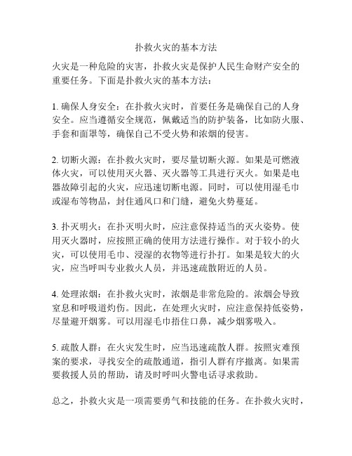 扑救火灾的基本方法