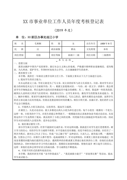 市事业单位工作人员年度考核登记表(2019年度)【模板】