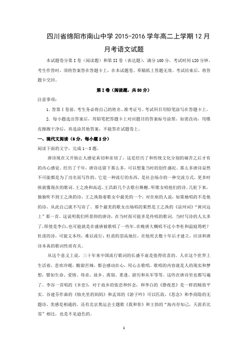 【语文】四川省绵阳市南山中学2015-2016学年高二上学期12月月考
