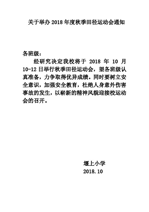 最全2018年度秋季田径运动会通知方案总结运动员名单