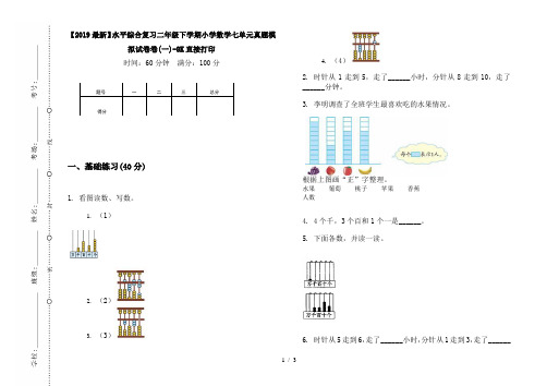 【2019最新】水平综合复习二年级下学期小学数学七单元真题模拟试卷卷(一)-8K直接打印