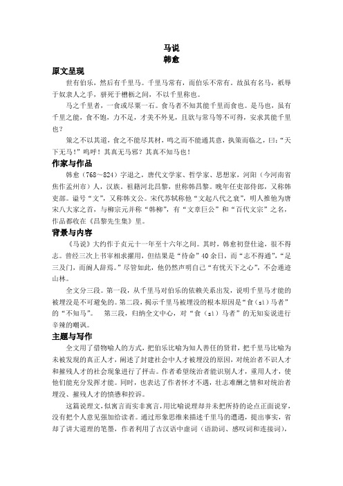 部编版初中语文九年级第一轮复习(文言文)《马说》知识梳理与练习题