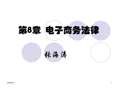 《电子商务概论》第8章