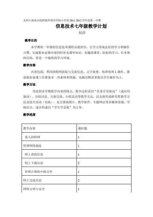 2011-2012上学期初一信息技术教学计划