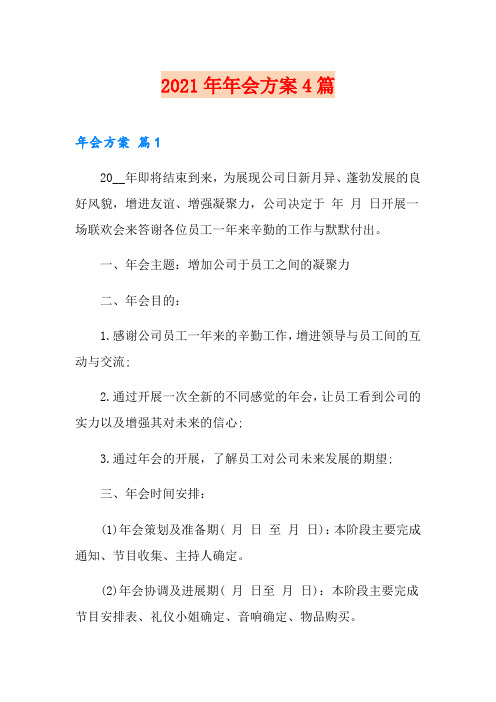 2021年年会方案4篇【可编辑】