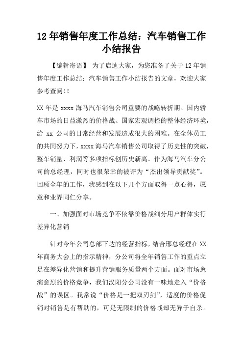 12年销售年度工作总结汽车销售工作小结报告