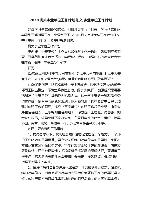 2020机关事业单位工作计划范文,事业单位工作计划