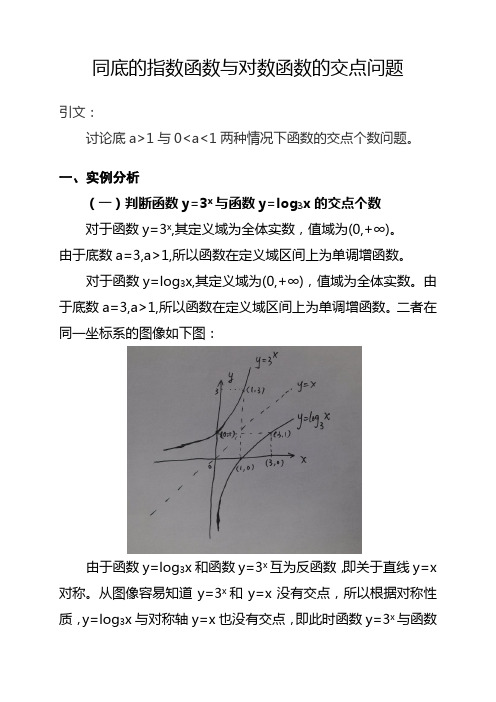 同底的指数函数与对数函数的交点问题