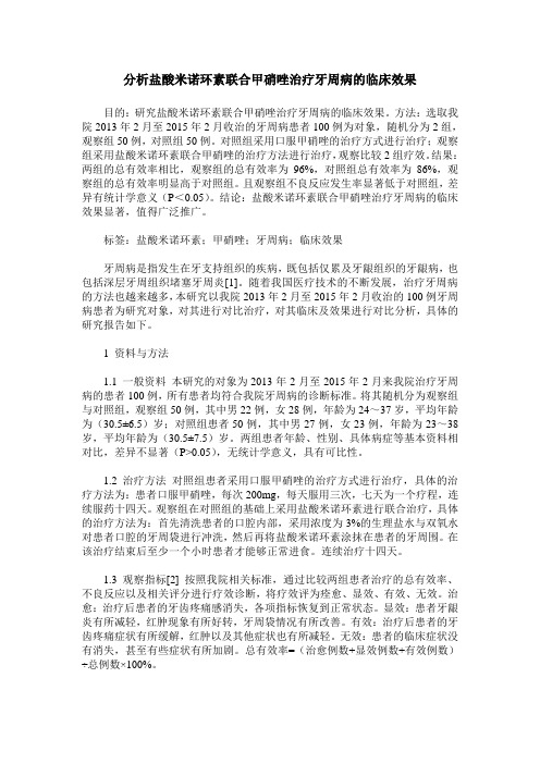 分析盐酸米诺环素联合甲硝唑治疗牙周病的临床效果