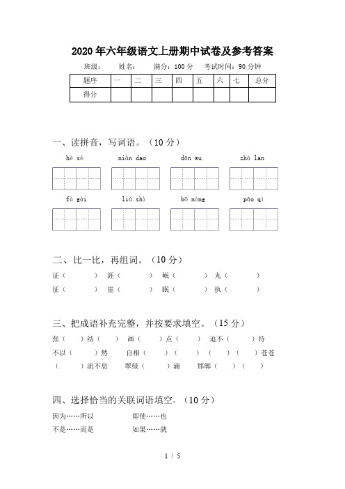 2020年六年级语文上册期中试卷及参考答案