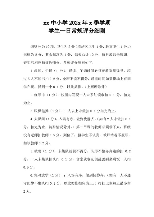 中小学学生一日常规评分细则