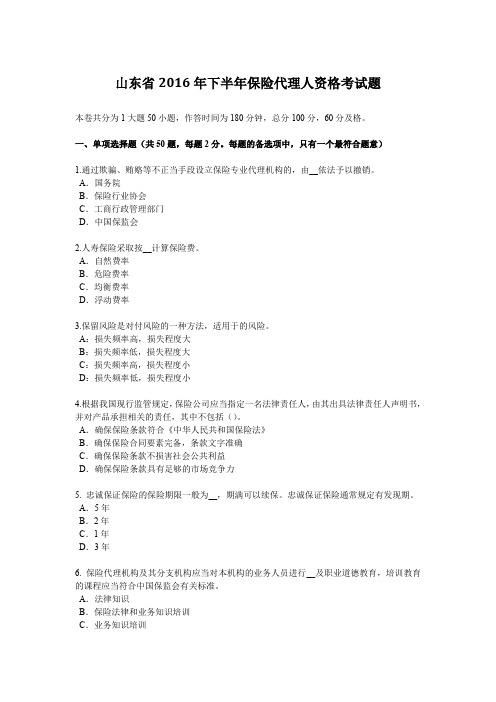 山东省2016年下半年保险代理人资格考试题