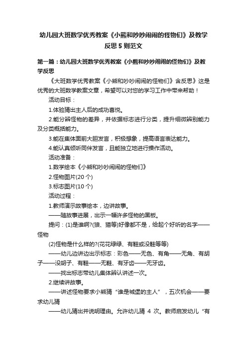 幼儿园大班数学优秀教案《小熊和吵吵闹闹的怪物们》及教学反思5则范文