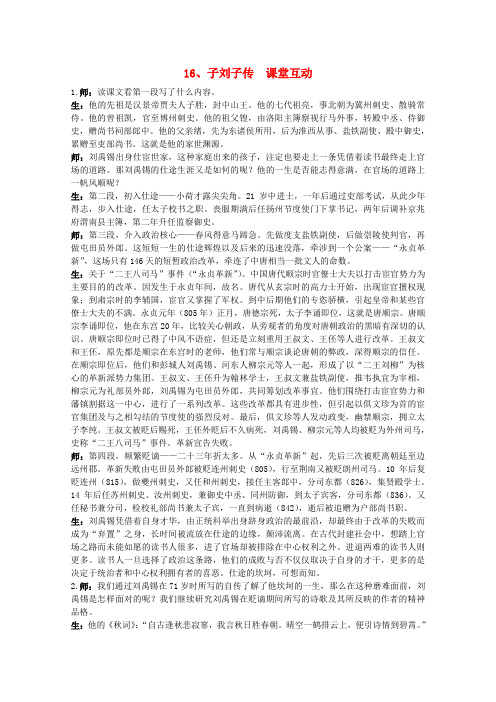 粤教版高中语文选修子刘子自传教案之课堂互动传记选读