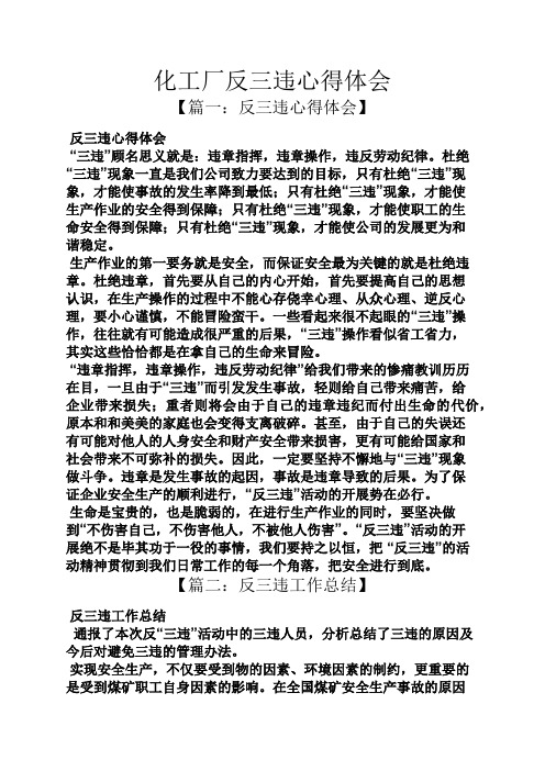 化工厂反三违心得体会
