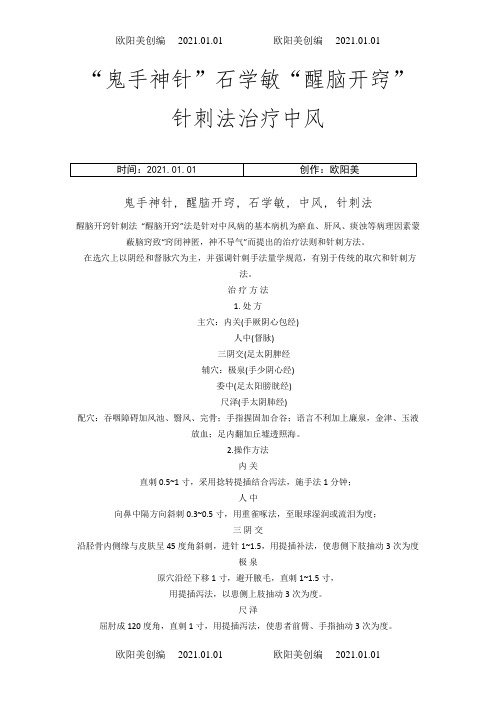 醒脑开窍法之欧阳美创编