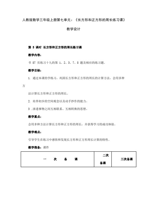 人教版数学三年级上册第七单元：《长方形和正方形的周长练习课》教学设计