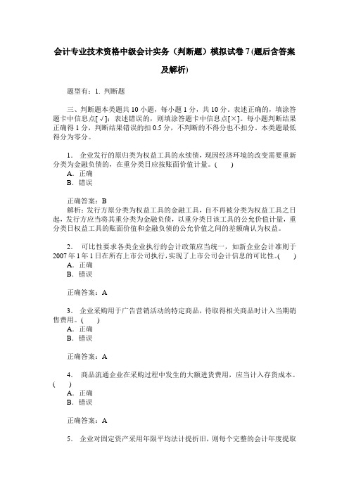 会计专业技术资格中级会计实务(判断题)模拟试卷7(题后含答案及解析)