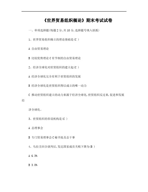 世界贸易组织概论考试试题