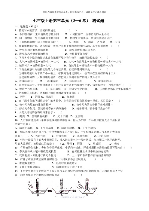七年级生物上册第三单元3-6章测试题