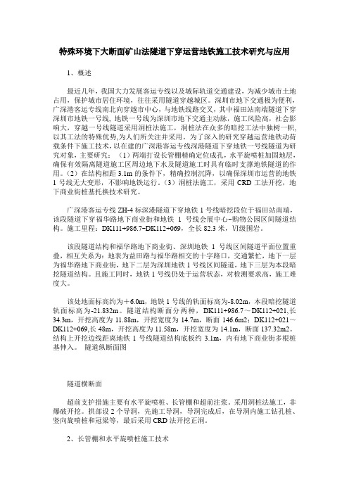 特殊环境下大断面矿山法隧道下穿运营地铁施工技术研究与应用
