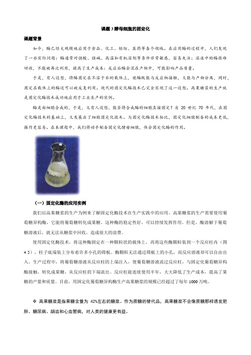 课题3 酵母细胞的固定化