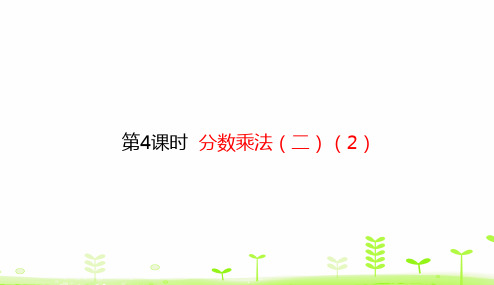 北师大版五年级下册数学课件-3.4 分数乘法(二)(2) (共15张PPT)