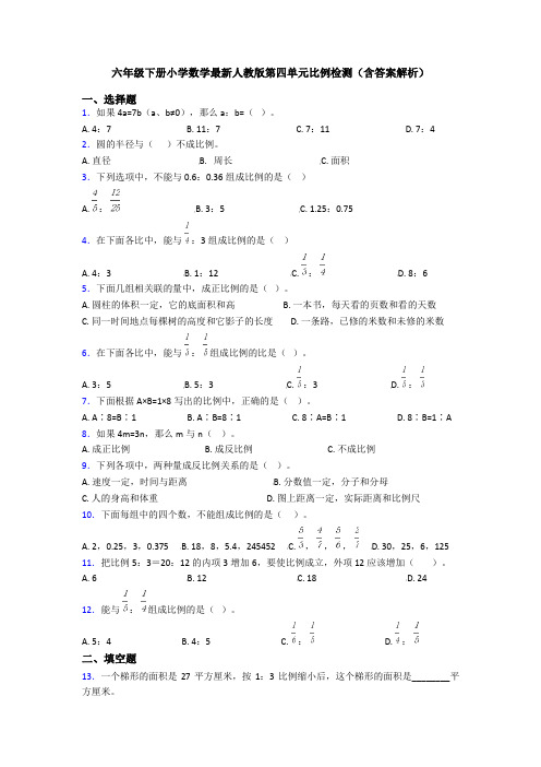 六年级下册小学数学最新人教版第四单元比例检测(含答案解析)