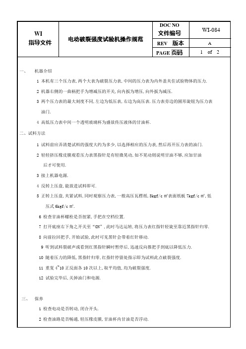 电动破裂强度试验机操作规范